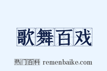 歌舞百戏是什么意思的图片